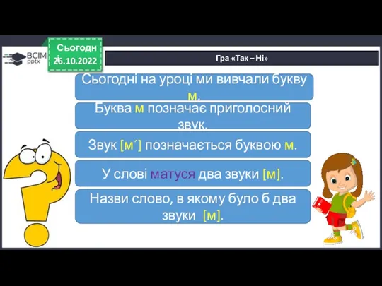 26.10.2022 Сьогодні Гра «Так – Ні» Сьогодні на уроці ми