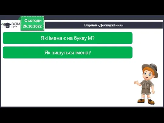 26.10.2022 Сьогодні Вправа «Дослідження» Які імена є на букву М? Як пишуться імена?