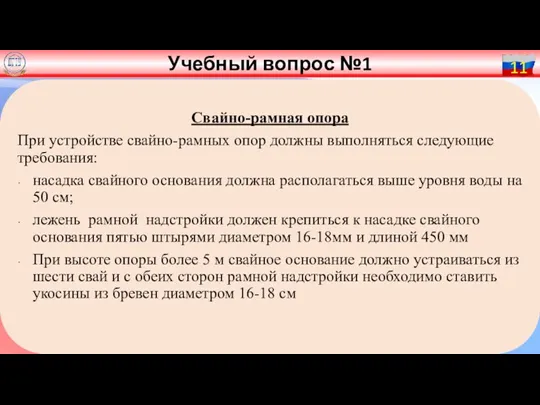 Маскировка техники 11 Свайно-рамная опора При устройстве свайно-рамных опор должны