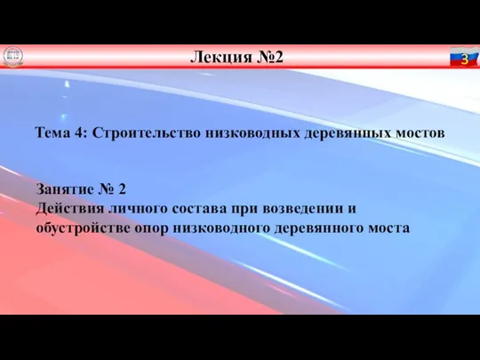 Тема 4: Строительство низководных деревянных мостов Занятие № 2 Действия