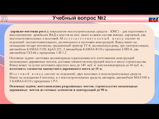 Учебный вопрос №2 22 -дорожно-мостовая рота (с комплектом мостостроительных средств