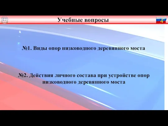 №1. Виды опор низководного деревянного моста №2. Действия личного состава