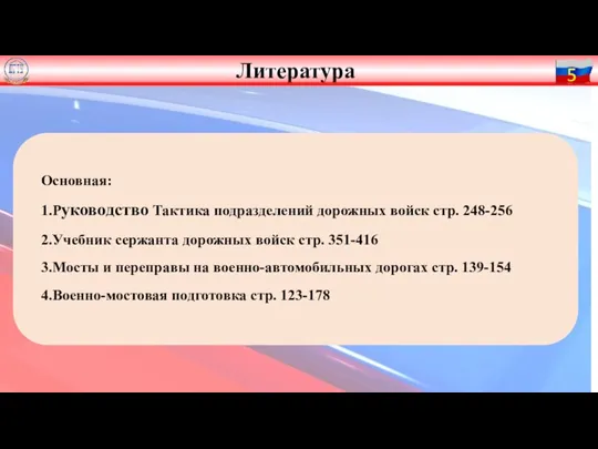 Основная: 1.Руководство Тактика подразделений дорожных войск стр. 248-256 2.Учебник сержанта