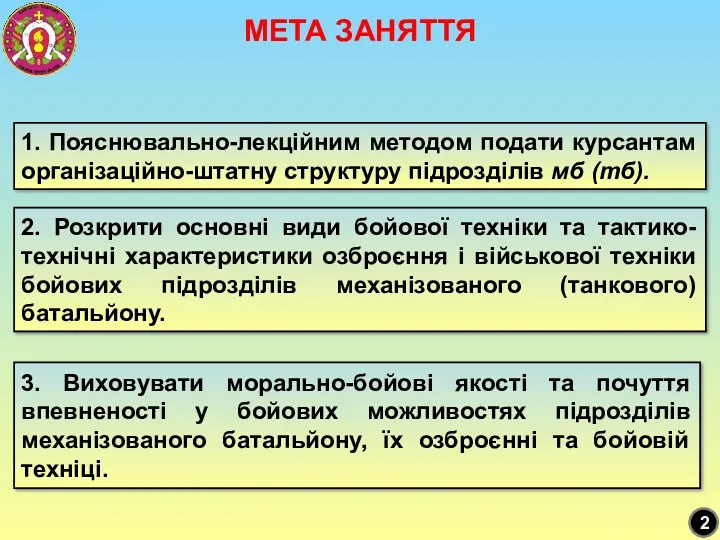 МЕТА ЗАНЯТТЯ 2. Розкрити основні види бойової техніки та тактико-технічні