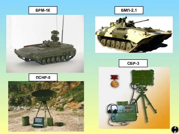 БРМ-1К БМП-2,1 ПСНР-5 СБР-3 26