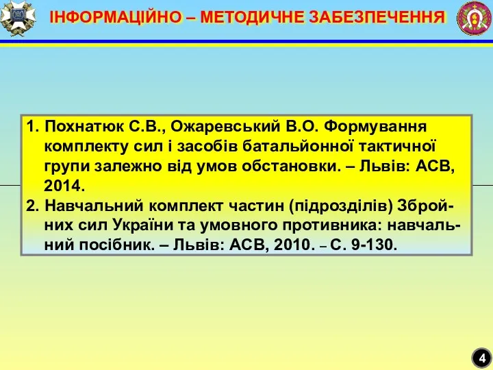 ІНФОРМАЦІЙНО – МЕТОДИЧНЕ ЗАБЕЗПЕЧЕННЯ 1. Похнатюк С.В., Ожаревський В.О. Формування