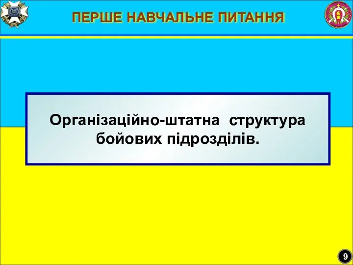 ПЕРШЕ НАВЧАЛЬНЕ ПИТАННЯ Організаційно-штатна структура бойових підрозділів. 9