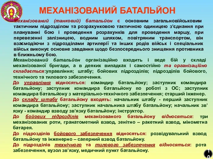 МЕХАНІЗОВАНИЙ БАТАЛЬЙОН Механізований (танковий) батальйон є основним загальновійськовим тактичним підрозділом