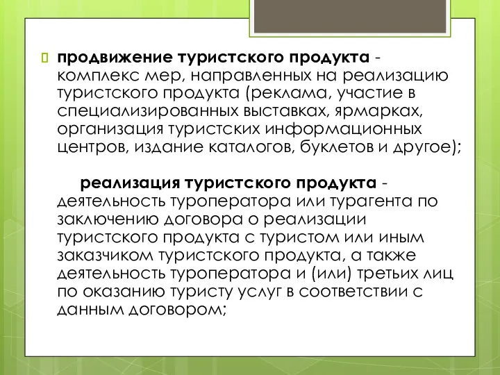 продвижение туристского продукта - комплекс мер, направленных на реализацию туристского продукта (реклама, участие