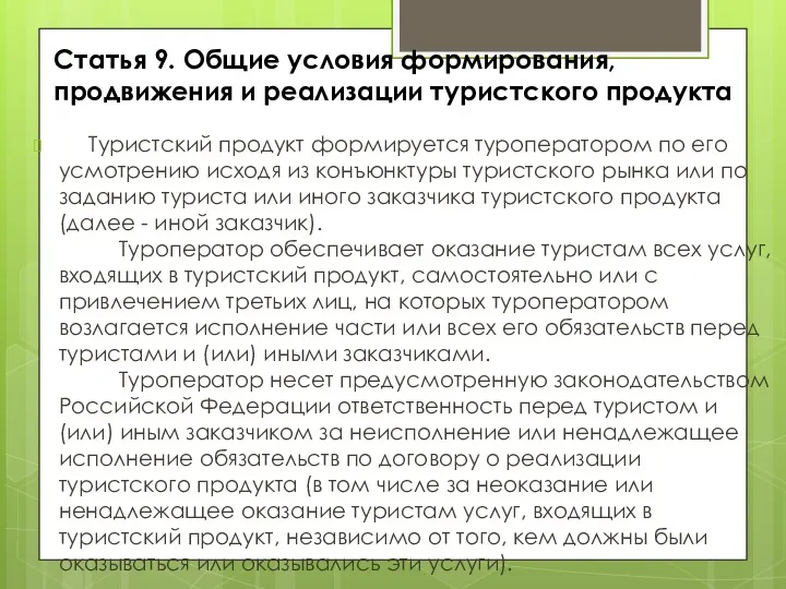 Статья 9. Общие условия формирования, продвижения и реализации туристского продукта Туристский продукт формируется