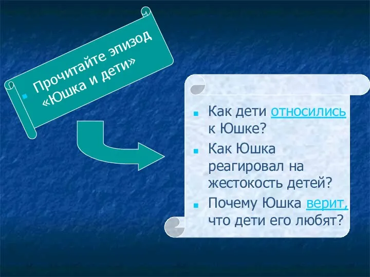 Прочитайте эпизод «Юшка и дети» Как дети относились к Юшке? Как Юшка реагировал