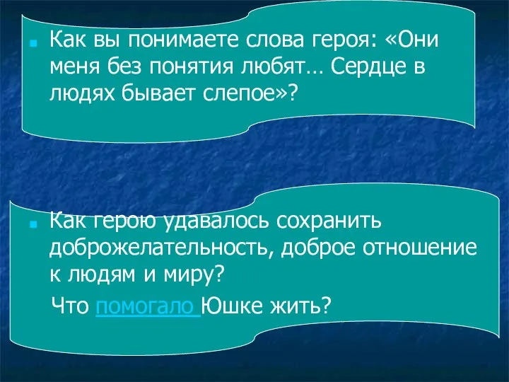 Как вы понимаете слова героя: «Они меня без понятия любят…