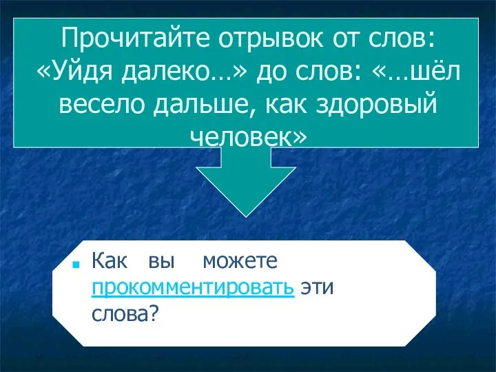 Прочитайте отрывок от слов: «Уйдя далеко…» до слов: «…шёл весело