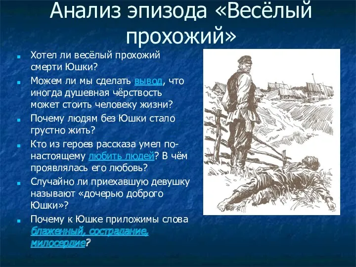 Анализ эпизода «Весёлый прохожий» Хотел ли весёлый прохожий смерти Юшки? Можем ли мы