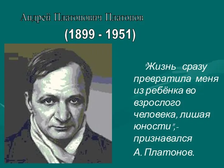 "Жизнь сразу превратила меня из ребёнка во взрослого человека, лишая юности",- признавался А.