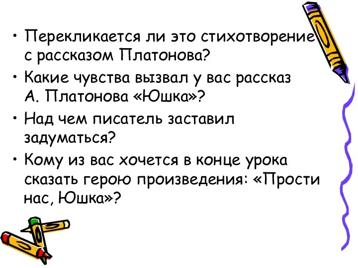 Перекликается ли это стихотворение с рассказом Платонова? Какие чувства вызвал