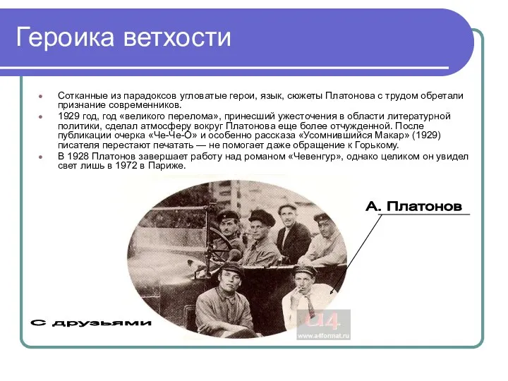 Героика ветхости Сотканные из парадоксов угловатые герои, язык, сюжеты Платонова