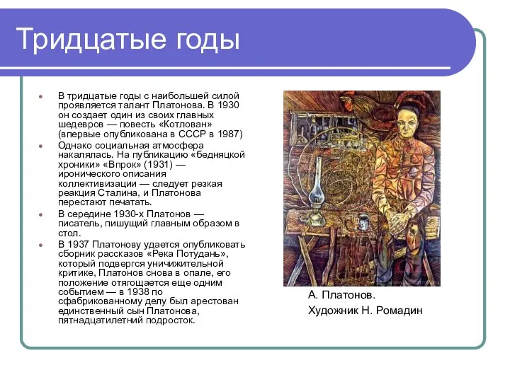 Тридцатые годы В тридцатые годы с наибольшей силой проявляется талант