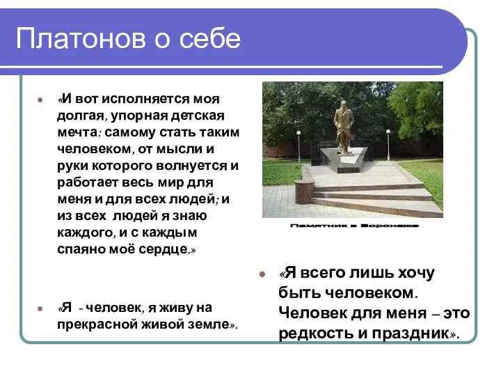 Платонов о себе «И вот исполняется моя долгая, упорная детская мечта: самому стать