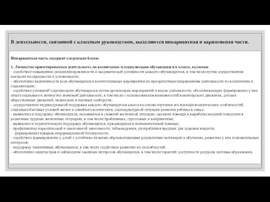 Инвариантная часть содержит следующие блоки: 1. Личностно ориентированная деятельность по воспитанию и социализации