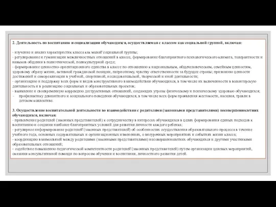 2. Деятельность по воспитанию и социализации обучающихся, осуществляемая с классом как социальной группой,