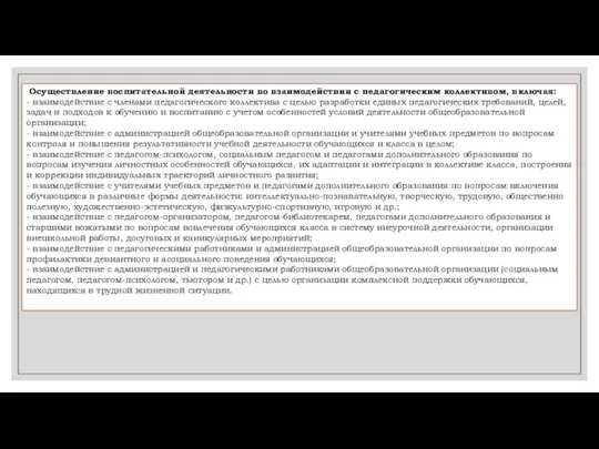 Осуществление воспитательной деятельности во взаимодействии с педагогическим коллективом, включая: - взаимодействие с членами