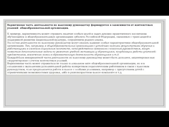 Вариативная часть деятельности по классному руководству формируется в зависимости от контекстных условий общеобразовательной