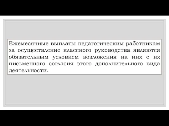 Ежемесячные выплаты педагогическим работникам за осуществление классного руководства являются обязательным условием возложения на