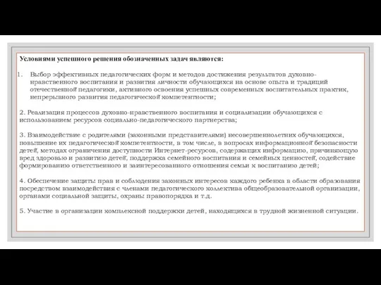 Условиями успешного решения обозначенных задач являются: Выбор эффективных педагогических форм и методов достижения