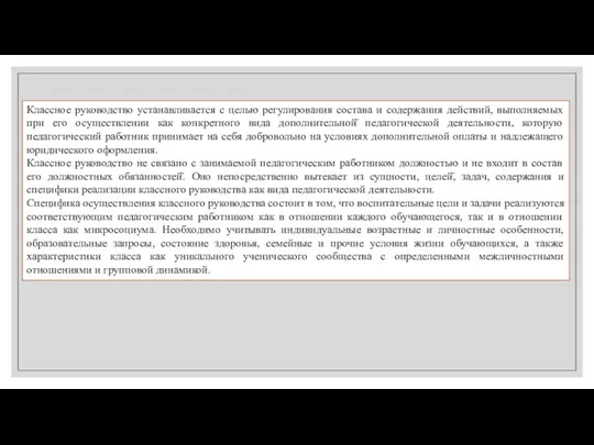 Классное руководство устанавливается с целью регулирования состава и содержания действий, выполняемых при его