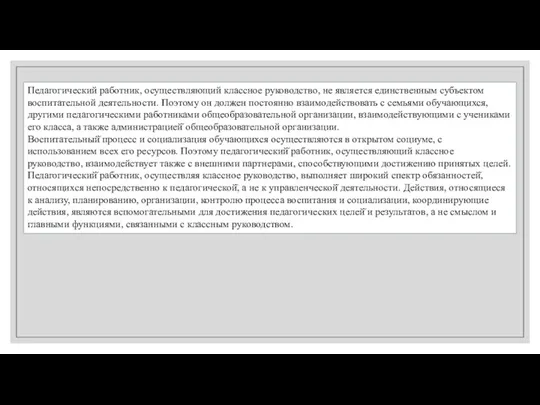 Педагогический работник, осуществляющий классное руководство, не является единственным субъектом воспитательной деятельности. Поэтому он