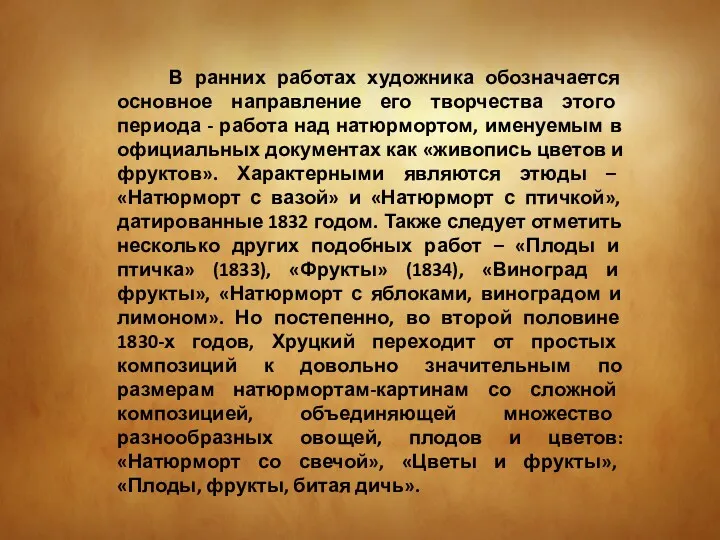 В ранних работах художника обозначается основное направление его творчества этого