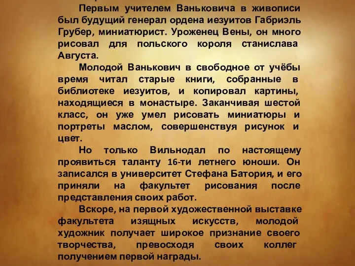 Творчество Первым учителем Ваньковича в живописи был будущий генерал ордена