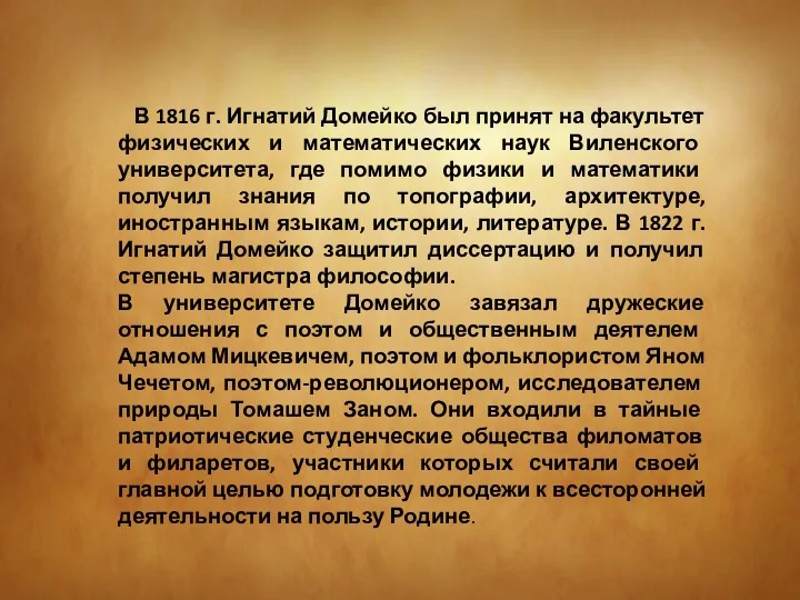 В 1816 г. Игнатий Домейко был принят на факультет физических