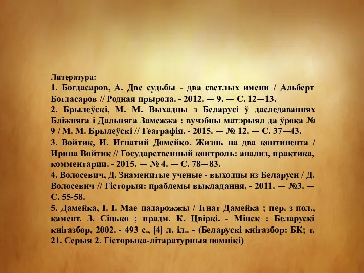 Литература: 1. Богдасаров, А. Две судьбы - два светлых имени