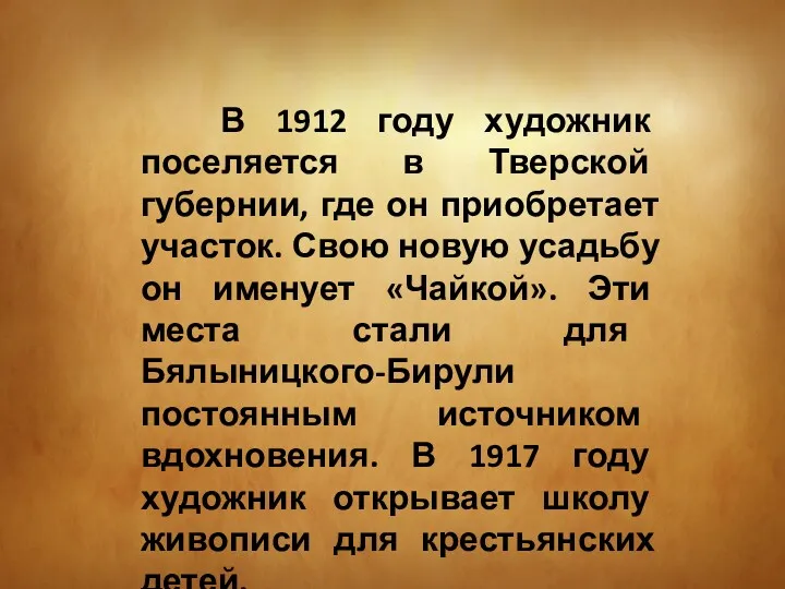 В 1912 году художник поселяется в Тверской губернии, где он