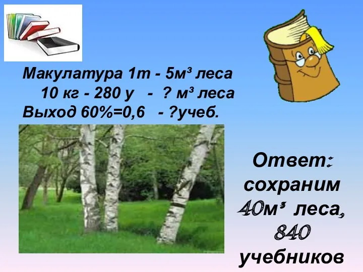 Макулатура 1т - 5м³ леса 10 кг - 280 у - ? м³