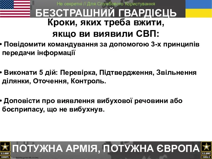 Кроки, яких треба вжити, якщо ви виявили СВП: Повідомити командування