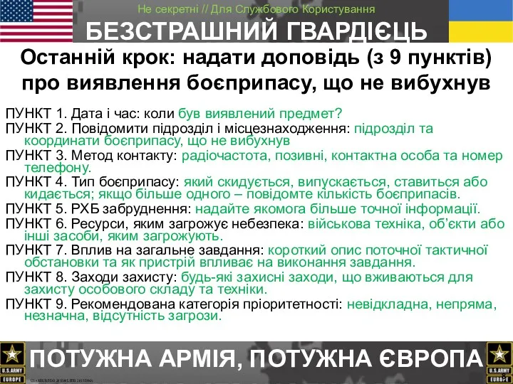 Останній крок: надати доповідь (з 9 пунктів) про виявлення боєприпасу,