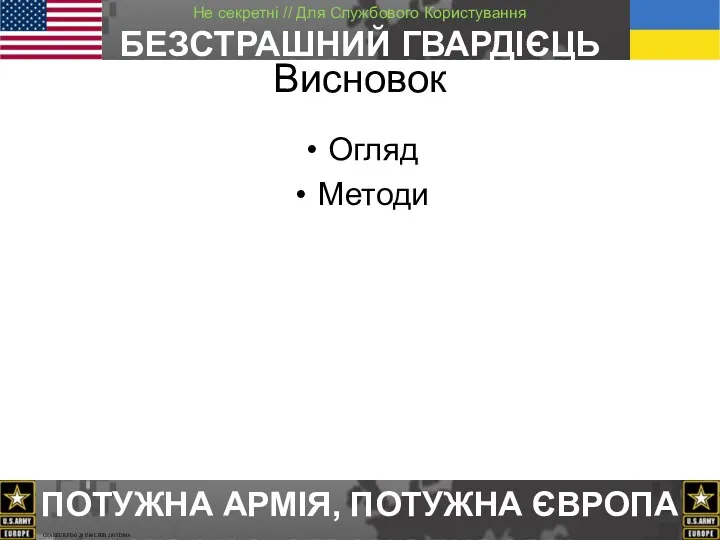 Висновок Огляд Методи