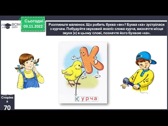 09.11.2022 Сьогодні Підручник. Сторінка 70 Розгляньте малюнок. Що робить буква