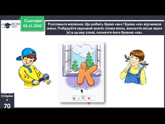 09.11.2022 Сьогодні Підручник. Сторінка 70 Розгляньте малюнок. Що робить буква