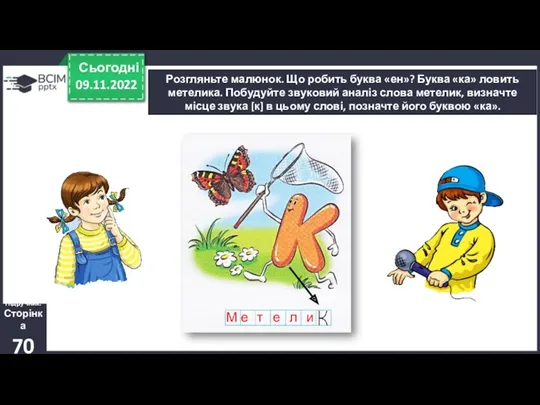 09.11.2022 Сьогодні Підручник. Сторінка 70 Розгляньте малюнок. Що робить буква