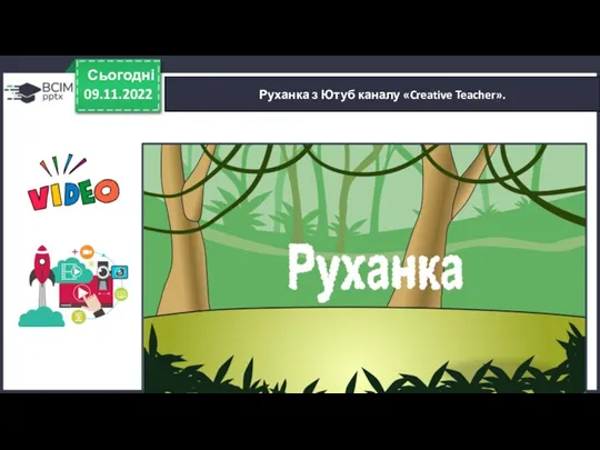 Руханка з Ютуб каналу «Creative Teacher». 09.11.2022 Сьогодні