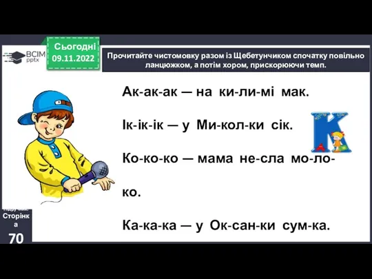 09.11.2022 Сьогодні Підручник. Сторінка 70 Прочитайте чистомовку разом із Щебетунчиком