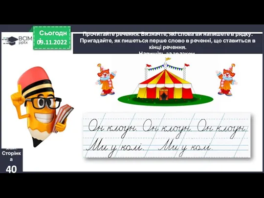 09.11.2022 Сьогодні Прочитайте речення. Визначте, які слова ви напишете в