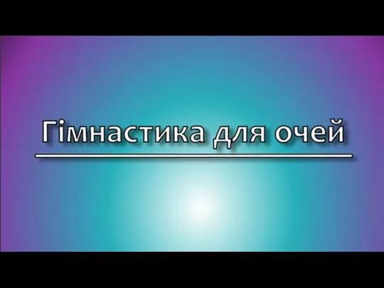 09.11.2022 Сьогодні Гімнастика для очей