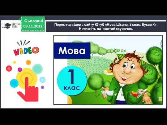 09.11.2022 Сьогодні Перегляд відео з сайту Ютуб «Нова Школа. 1