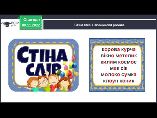 09.11.2022 Сьогодні Стіна слів. Словникова робота. корова курча вікно метелик