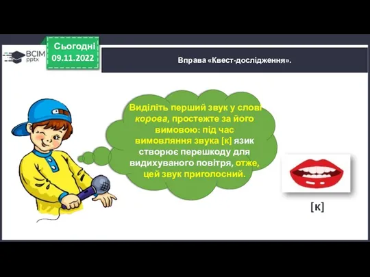 Вправа «Квест-дослідження». 09.11.2022 Сьогодні Виділіть перший звук у слові корова,